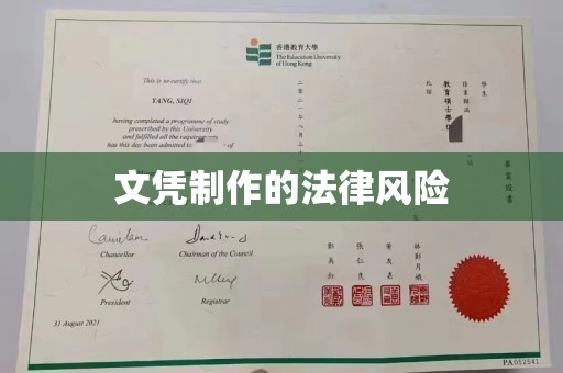 甘泉文凭制作的法律风险