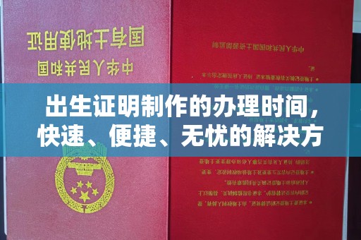 甘泉出生证明制作的办理时间，快速、便捷、无忧的解决方案