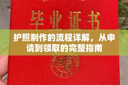 甘泉护照制作的流程详解，从申请到领取的完整指南