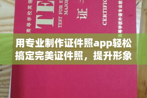 甘泉用专业制作证件照app轻松搞定完美证件照，提升形象第一步！