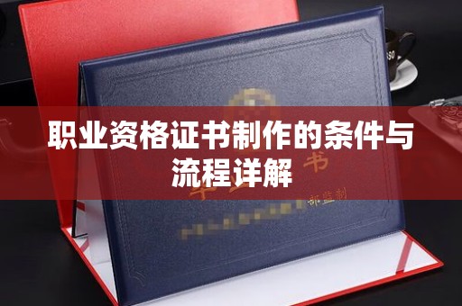 甘泉职业资格证书制作的条件与流程详解