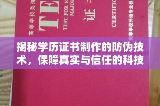 甘泉揭秘学历证书制作的防伪技术，保障真实与信任的科技力量