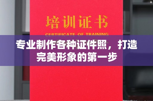 甘泉专业制作各种证件照，打造完美形象的第一步