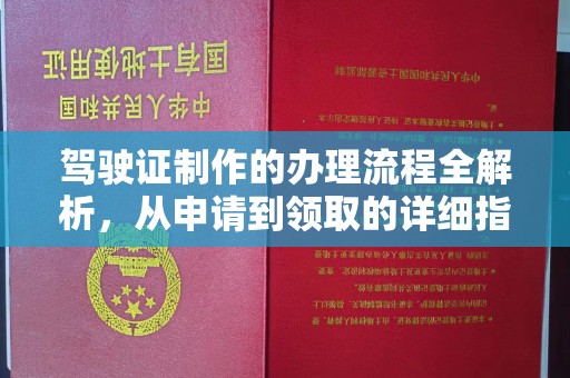甘泉驾驶证制作的办理流程全解析，从申请到领取的详细指南