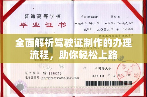 甘泉全面解析驾驶证制作的办理流程，助你轻松上路