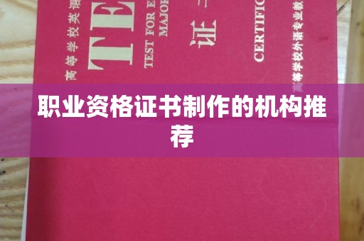 甘泉职业资格证书制作的机构推荐