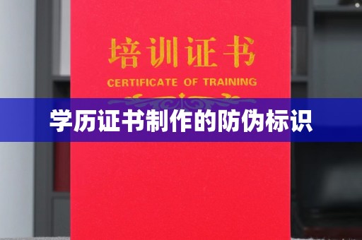 甘泉学历证书制作的防伪标识