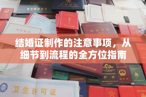 甘泉结婚证制作的注意事项，从细节到流程的全方位指南