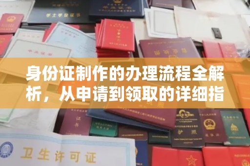 甘泉身份证制作的办理流程全解析，从申请到领取的详细指南