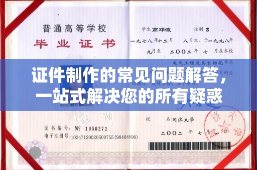 甘泉证件制作的常见问题解答，一站式解决您的所有疑惑