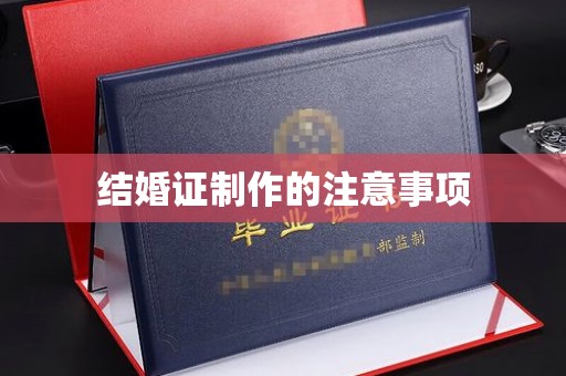 甘泉结婚证制作的注意事项