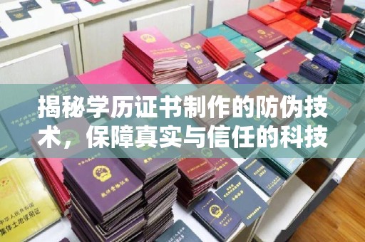 甘泉揭秘学历证书制作的防伪技术，保障真实与信任的科技力量