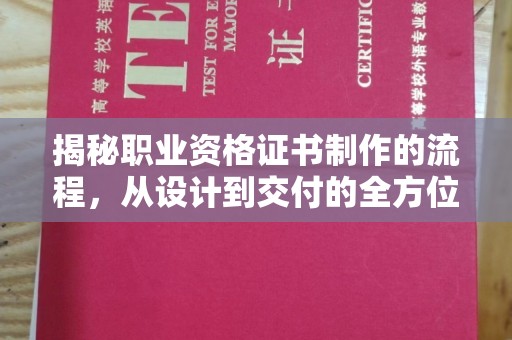 甘泉揭秘职业资格证书制作的流程，从设计到交付的全方位解析