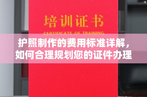 甘泉护照制作的费用标准详解，如何合理规划您的证件办理预算