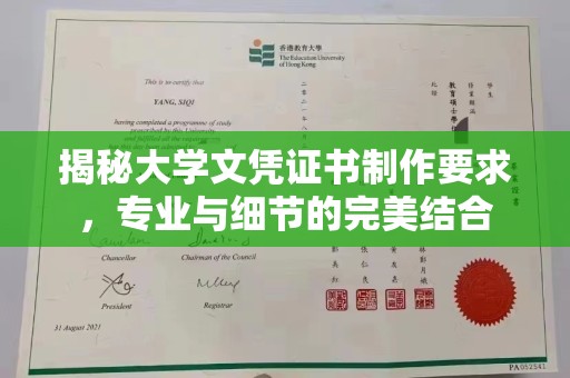 甘泉揭秘大学文凭证书制作要求，专业与细节的完美结合
