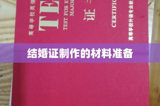 甘泉结婚证制作的材料准备
