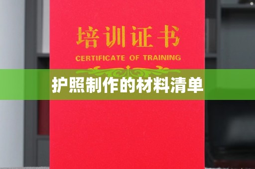 甘泉护照制作的材料清单