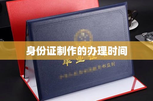 甘泉身份证制作的办理时间