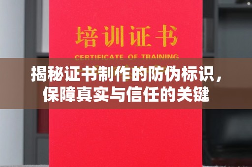 甘泉揭秘证书制作的防伪标识，保障真实与信任的关键