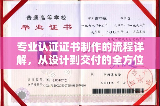 甘泉专业认证证书制作的流程详解，从设计到交付的全方位指南
