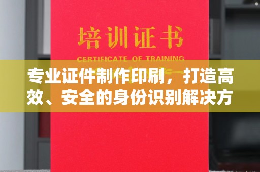 甘泉专业证件制作印刷，打造高效、安全的身份识别解决方案