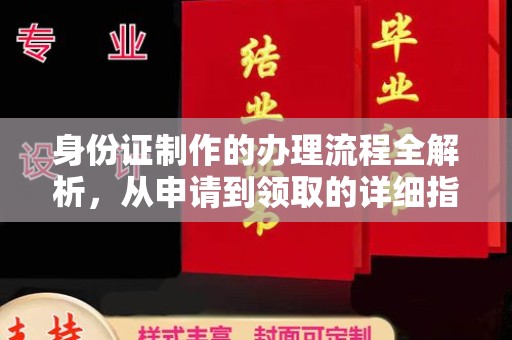 甘泉身份证制作的办理流程全解析，从申请到领取的详细指南