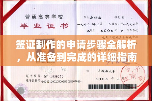 甘泉签证制作的申请步骤全解析，从准备到完成的详细指南