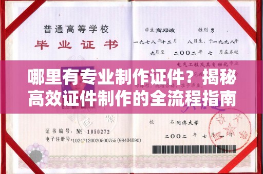 甘泉哪里有专业制作证件？揭秘高效证件制作的全流程指南