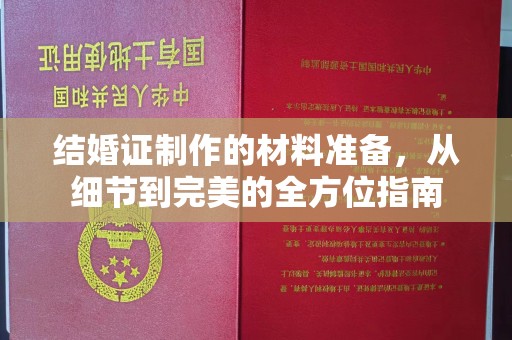 甘泉结婚证制作的材料准备，从细节到完美的全方位指南