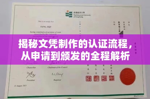 甘泉揭秘文凭制作的认证流程，从申请到颁发的全程解析