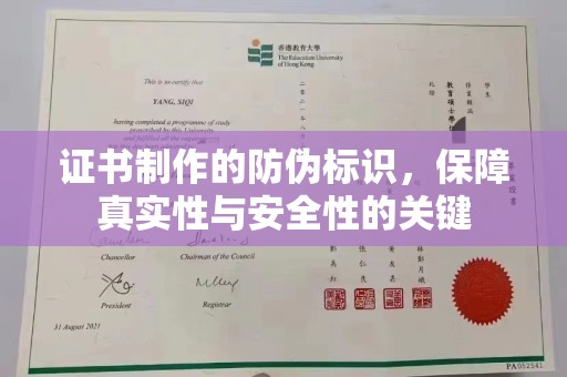 甘泉证书制作的防伪标识，保障真实性与安全性的关键