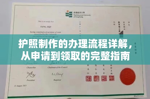 甘泉护照制作的办理流程详解，从申请到领取的完整指南