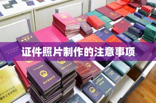甘泉证件照片制作的注意事项