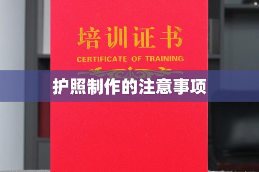 甘泉护照制作的注意事项
