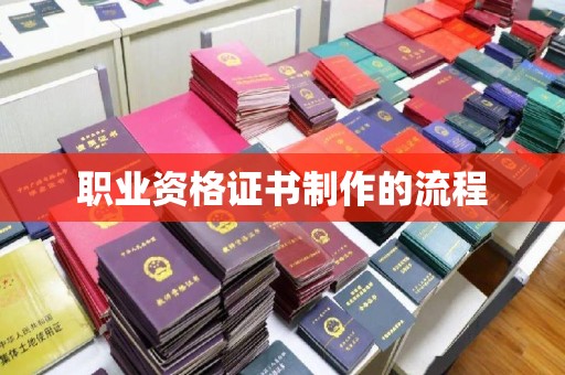 甘泉职业资格证书制作的流程