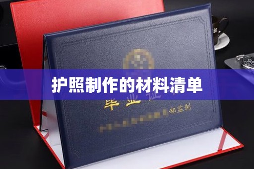 甘泉护照制作的材料清单
