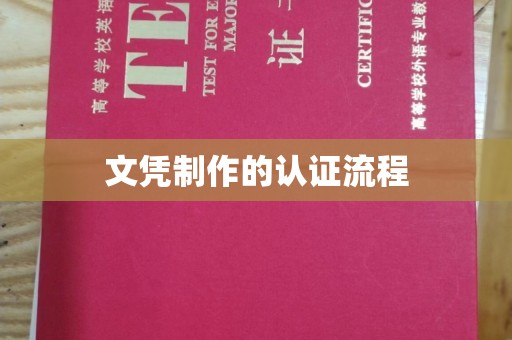 甘泉文凭制作的认证流程