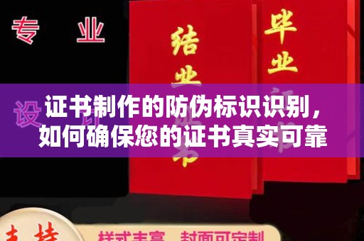 甘泉证书制作的防伪标识识别，如何确保您的证书真实可靠