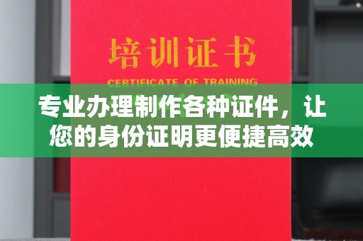 甘泉专业办理制作各种证件，让您的身份证明更便捷高效