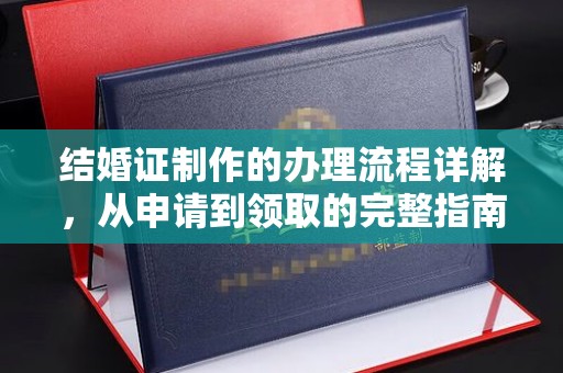甘泉结婚证制作的办理流程详解，从申请到领取的完整指南