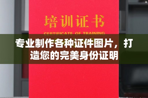 甘泉专业制作各种证件图片，打造您的完美身份证明