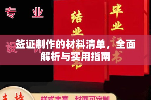 甘泉签证制作的材料清单，全面解析与实用指南