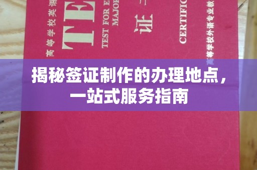 甘泉揭秘签证制作的办理地点，一站式服务指南