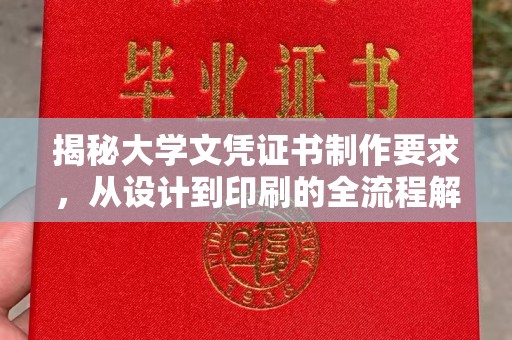 甘泉揭秘大学文凭证书制作要求，从设计到印刷的全流程解析