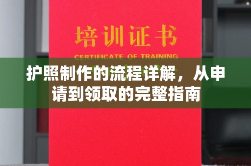 甘泉护照制作的流程详解，从申请到领取的完整指南