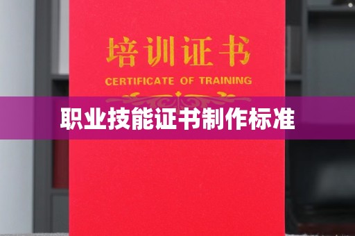 甘泉职业技能证书制作标准