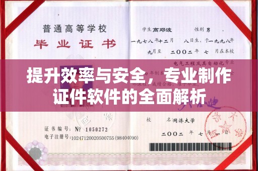 甘泉提升效率与安全，专业制作证件软件的全面解析
