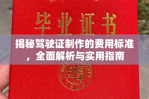 甘泉揭秘驾驶证制作的费用标准，全面解析与实用指南