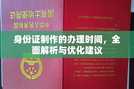 甘泉身份证制作的办理时间，全面解析与优化建议