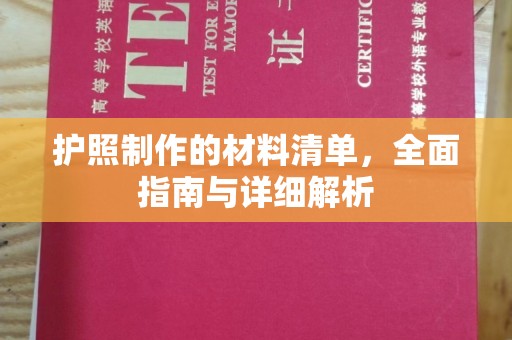 甘泉护照制作的材料清单，全面指南与详细解析